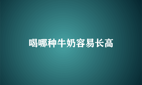 喝哪种牛奶容易长高