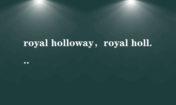 royal holloway，royal holloway学些什么呢