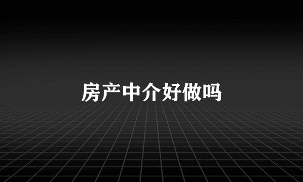 房产中介好做吗