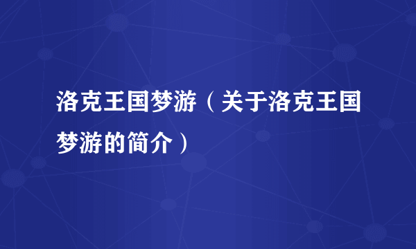 洛克王国梦游（关于洛克王国梦游的简介）