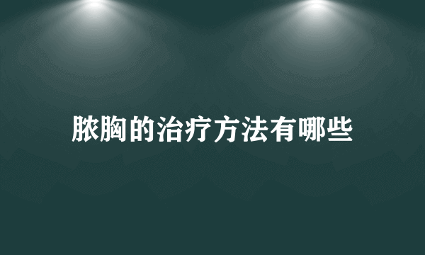 脓胸的治疗方法有哪些