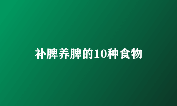 补脾养脾的10种食物