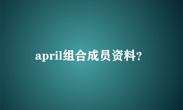 april组合成员资料？