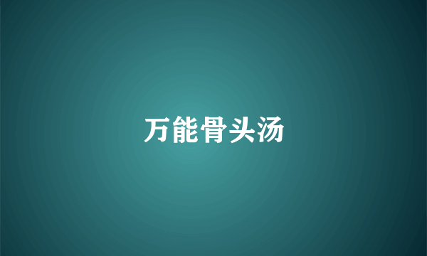 万能骨头汤