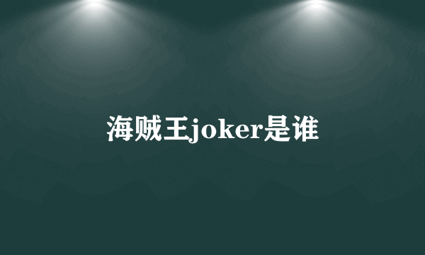 海贼王joker是谁
