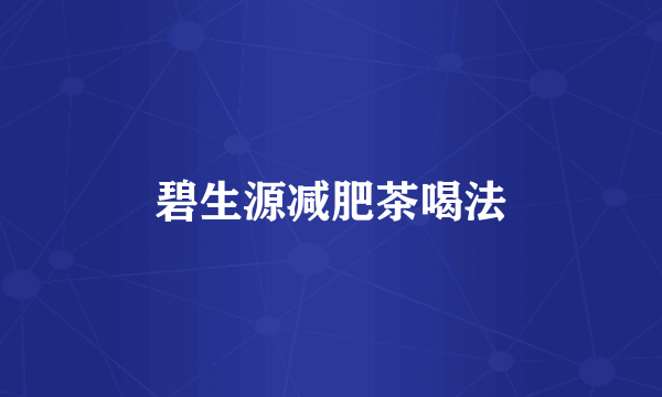 碧生源减肥茶喝法