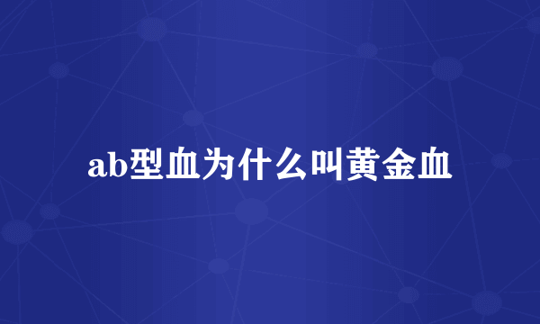 ab型血为什么叫黄金血