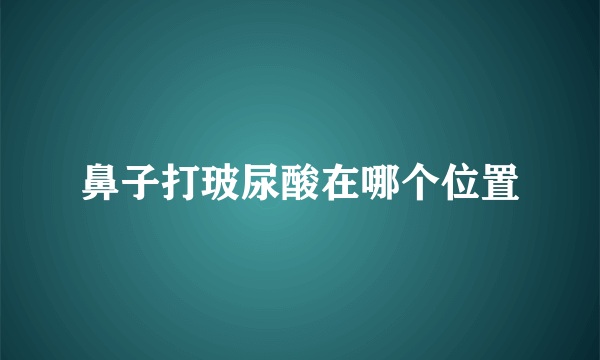 鼻子打玻尿酸在哪个位置
