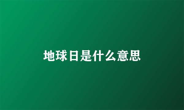地球日是什么意思