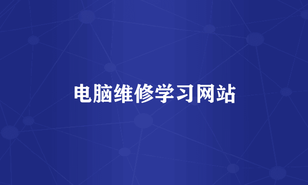 电脑维修学习网站