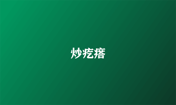 炒疙瘩
