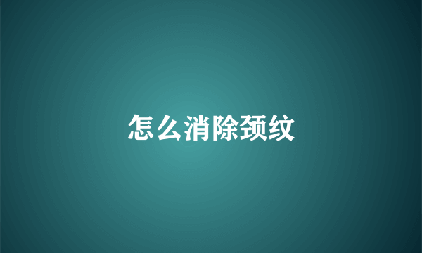 怎么消除颈纹