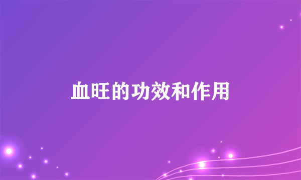 血旺的功效和作用
