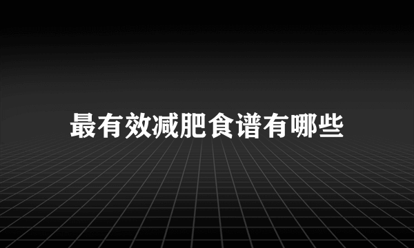 最有效减肥食谱有哪些