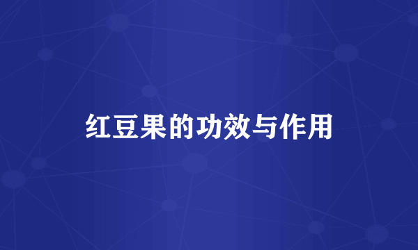 红豆果的功效与作用