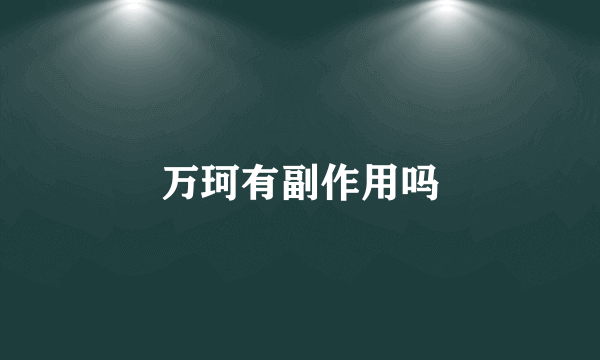 万珂有副作用吗