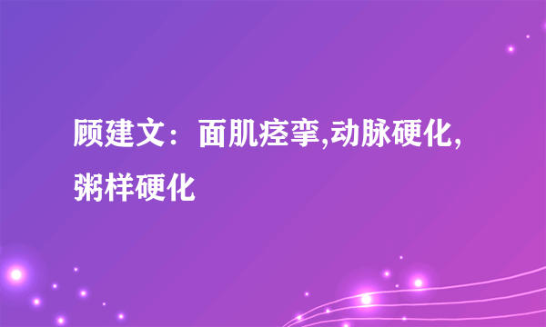 顾建文：面肌痉挛,动脉硬化,粥样硬化