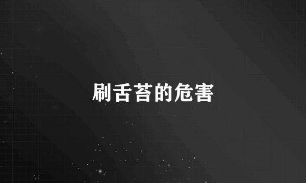 刷舌苔的危害