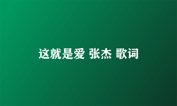 这就是爱 张杰 歌词