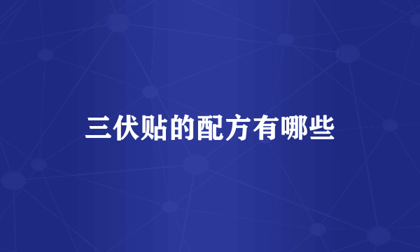 三伏贴的配方有哪些