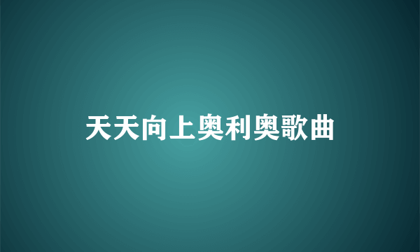 天天向上奥利奥歌曲