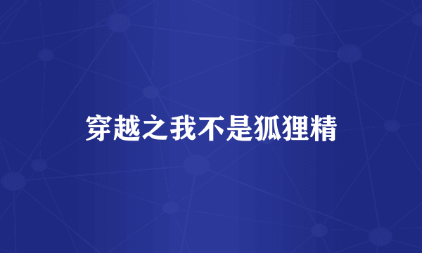 穿越之我不是狐狸精