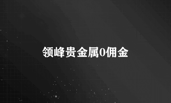 领峰贵金属0佣金