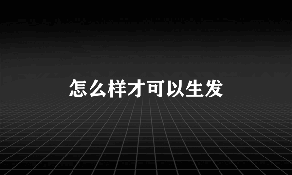 怎么样才可以生发