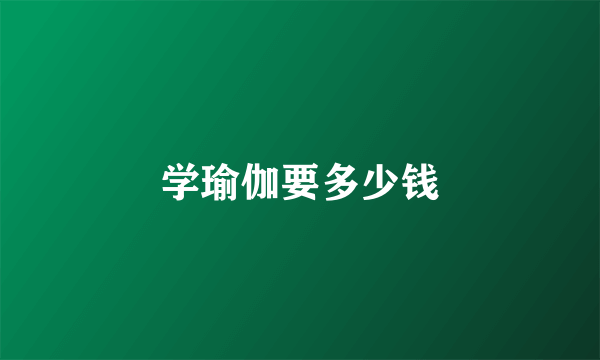 学瑜伽要多少钱