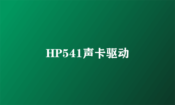 HP541声卡驱动