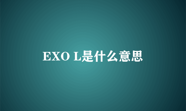 EXO L是什么意思