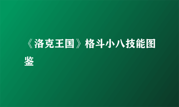 《洛克王国》格斗小八技能图鉴