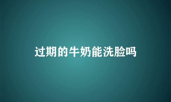 过期的牛奶能洗脸吗
