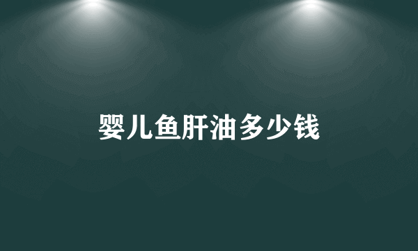婴儿鱼肝油多少钱