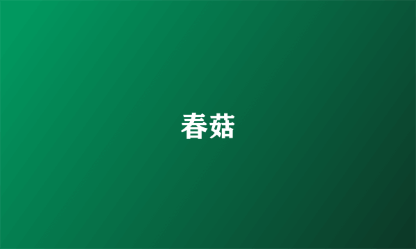 春菇
