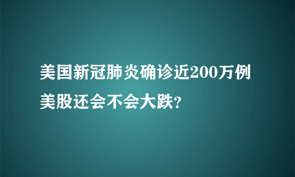 美国新冠肺炎确诊近200万例 美股还会不会大跌？