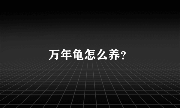 万年龟怎么养？