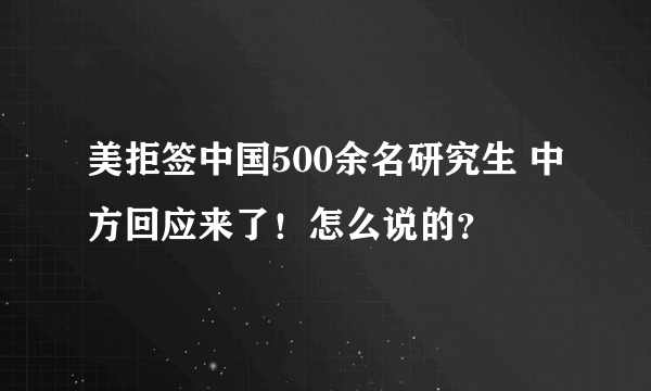 美拒签中国500余名研究生 中方回应来了！怎么说的？