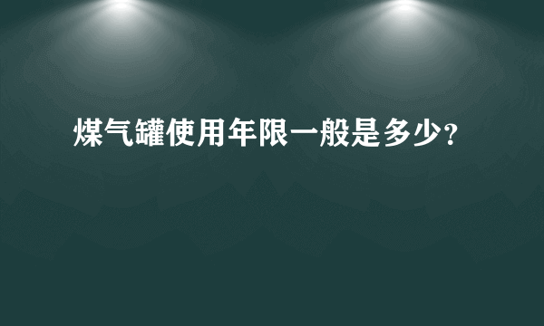煤气罐使用年限一般是多少？