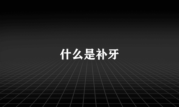 什么是补牙