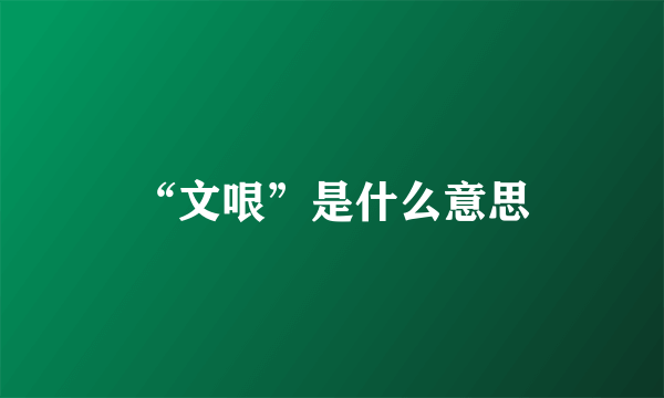 “文哏”是什么意思