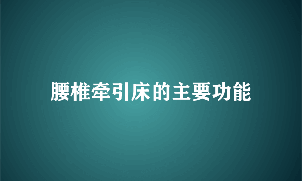 腰椎牵引床的主要功能