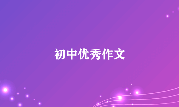 初中优秀作文