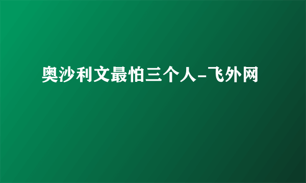 奥沙利文最怕三个人-飞外网