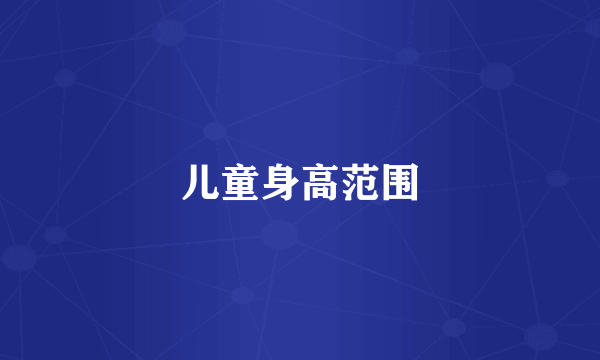 儿童身高范围