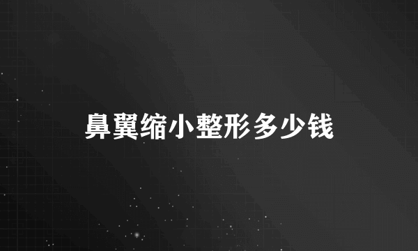 鼻翼缩小整形多少钱