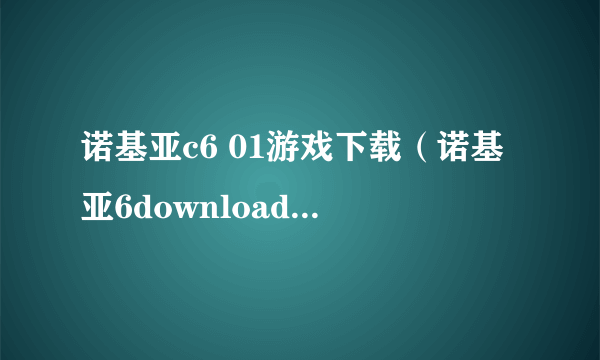 诺基亚c6 01游戏下载（诺基亚6downloadmode