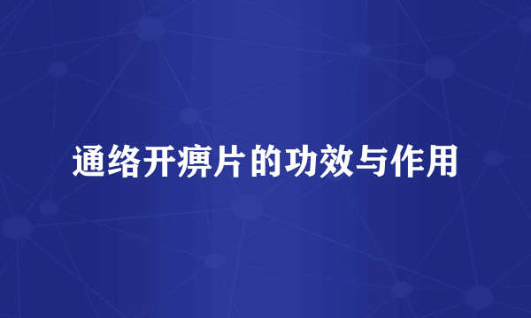 通络开痹片的功效与作用