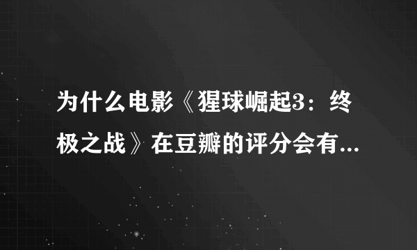 为什么电影《猩球崛起3：终极之战》在豆瓣的评分会有7.1分？