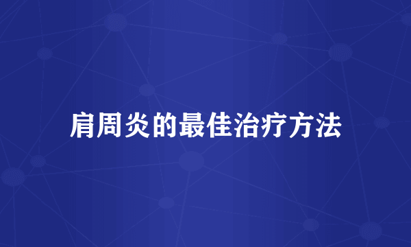 肩周炎的最佳治疗方法